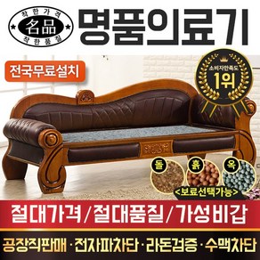 명품의료기 MB뉴 카우치 그린칠보석 돌쇼파 돌카우치 돌침대, 브라운