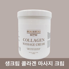 뷰앤뷰 생크림 콜라겐 마사지 크림 1000ml 마사지크림