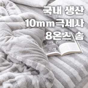 에그룸 빵실빵실 10mm 극세사이불 실패없는 두꺼운이불 겨울 극세사이불세트 SS/Q 2COLOR