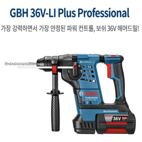 보쉬 36V 6A 충전 해머 드릴 세트 GBH36V-LI Plus 능력28mm 파괴 함마, 1개