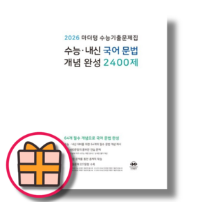 마더텅 2400제 국어 문법 개념완성 (2026수능대비)(Factoybook), 수능내신 국어문법 개념완성 2400제 (2025), 국어영역, 고등학생