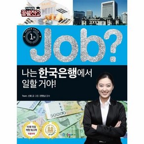 [국일아이]job? 나는 한국은행에서 일할 거야! - job? 시리즈 40, 국일아이, Team.신화