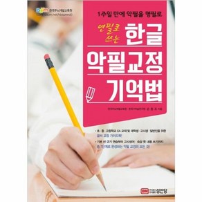 1주일 만에 악필을 명필로연필로 쓰는 한글 악필교정 기억법: