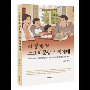 시끌벅적 소요리문답 가정예배:웨스트민스터 소요리문답으로 가정에서 아이와 함께 드리는 예배, 디다스코, 김태희