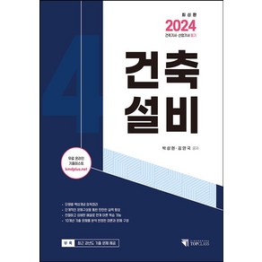 2024 건축기사 산업기사 필기 건축설비