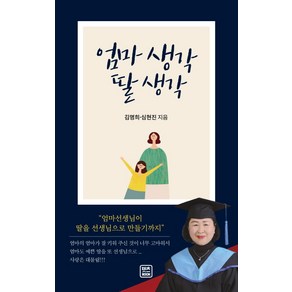 엄마 생각 딸 생각:엄마선생님이 딸을 선생님으로 만들기까지, 렛츠북, 김명희, 심현진