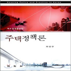 NSB9788964540183 새책-스테이책터 [주택정책론]-제4전정증보판-박영사-하성규 지음-행정학-20100220 출간-판형 185x255-593, 주택정책론