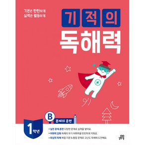 기적의 독해력 1B -초등 1학년용