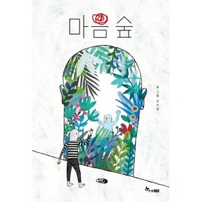 마음 숲, The 그림책, 한솔수북