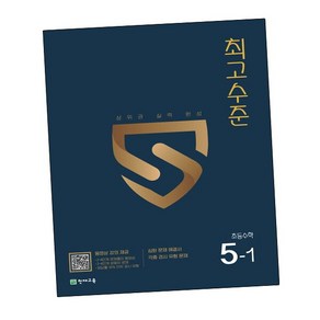[에듀원] 최고수준학습 초등수학 5-1 (2025년용) 내신을 위한 문제집, 상세 설명 참조