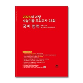 제이북스 2026 수능대비 마더텅 수능기출 모의고사 28회 국어 영역 공통+선택 화법과작문 언어와매체 2025, 단일상품단일상품