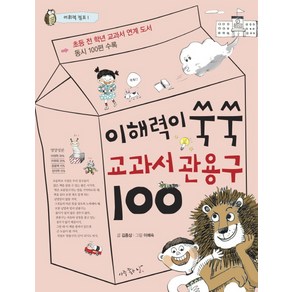 이해력이 쑥쑥 교과서 관용구 100:초등 전 학년 교과서 연계 도서 / 동시 100편 수록