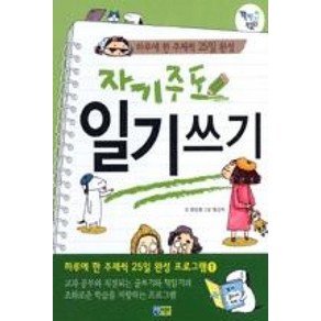 자기주도 일기쓰기 : 하루에 한 주제씩 25일 완성 프로그램 1