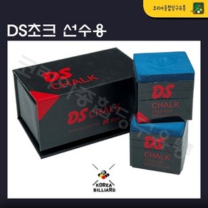 당구초크 NEW 다니엘 산체스 DS초크 개인초크 쵸크