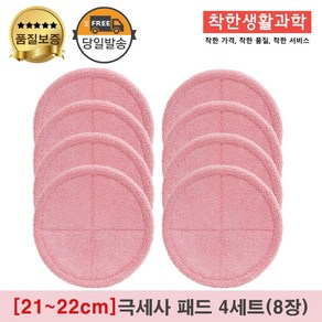 [21~22cm]물걸레청소기 엑타코 휴스톰 SK매직 애니스 휴랩 공용걸레 극세사패드 세트구성(분홍색), 4세트