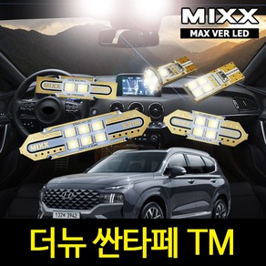 더뉴싼타페 실내등 풀세트 믹스 LED 맥스 MIXX, 일반형, [MAX] 더뉴싼타페 일반형 풀세트, 1개