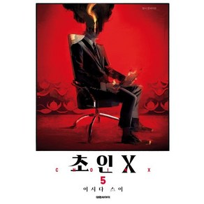 초인X 5, 대원, [만화] 초인X