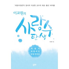 이교원의사랑수 탄생:사랑수탄생의 창시자 이교원 교수의 태교 출산 바이블, 좋은땅