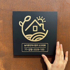 금빛 농어촌민박 사업자신고번호 펜션간판 금색헤어라인 시트지부착