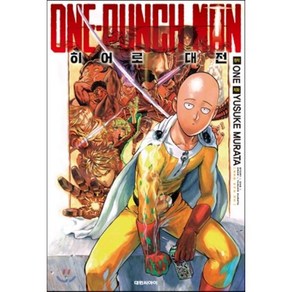 원펀맨 ONE PUNCH MAN 히어로 대전 : 오피셜 팬북