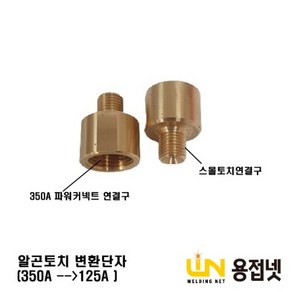 알곤토치 변환단자(350A-->125A)