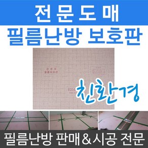 [필름보호판] 전기필름난방 시공 부자재 바닥보호판