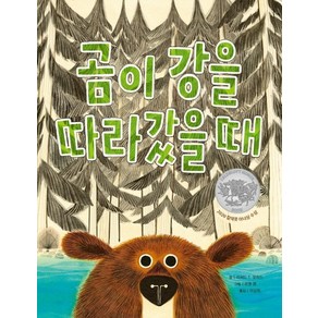 곰이 강을 따라갔을 때: