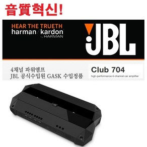 삼성전자 하만그룹 JBL CLUB 704 4채널 차량용 파워앰프 크로스오버 내장, JBL CLUB-704