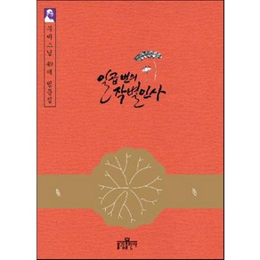 일곱 번의 작별인사:무비 스님의 49재 법문집, 불광출판사
