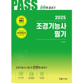 한솔아카데미 2025 조경기능사 필기 - 전과목2개월 무료동영상 CBT모의고사 무료제공 개정14판