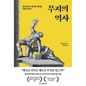 무지의 역사:알지 못하거나 알기를 거부해온 격동의 인류사, 한국경제신문, 피터 버크