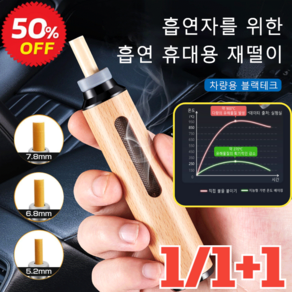 1/1+1 휴대용 재떨이 밀폐 차량용 재떨이 냄새 차단 원터치 점화로/청소가 쉬운/담뱃재 떨 필요 없는, (1개)블랙 원목, 1개