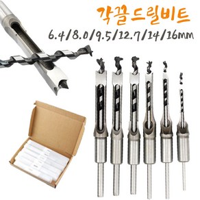 각끌비트 각끌기리 목공끌 홈파기 사각타공 홀쏘 사각홈파기 홀작업 각끌날드릴 DIY 목재 HSS 트위스트 ARKEL 수작업공구 6.4/8.0/9.5/12.7/14/16MM 드릴비트, 8.0mm, 1개