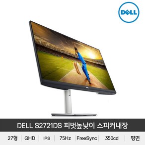 DELL S2721DS IPS QHD 프리싱크 27인치 피벗모니터