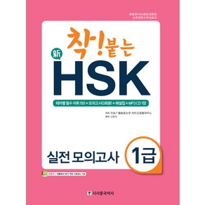 착! 붙는신 HSK 실전 모의고사 1급