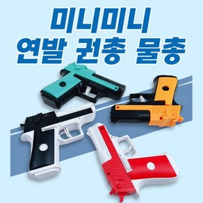 [4개 묶음] 미니 연발 권총 물총 목욕놀이 물놀이 단체 장난감 선물 워터밤 축제 놀이, 색상랜덤, 4개
