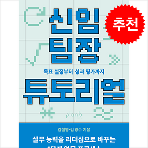 신임 팀장 튜토리얼 + 쁘띠수첩 증정, 플랜비디자인, 김철영