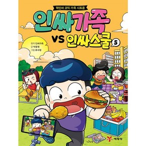 인싸가족 VS 인싸스쿨 5, 예림당, 박동명, 인싸가족(저) / 류수형(그림), NSB9788930265256