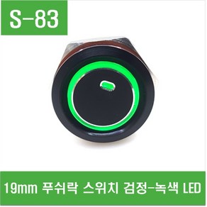 e홈메이드클럽(S-83) 19mm 푸쉬락 스위치 검정-녹색 LED, 1개