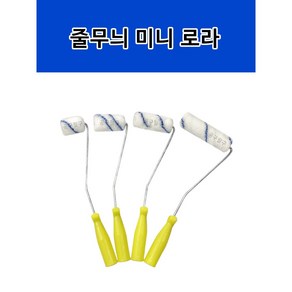 수성/유성 겸용 줄무늬 미니로라, 1개
