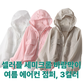 셀러플 여름잠바 세미크롭 바람막이 썬자켓