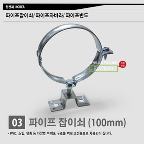 [국산] PVC파이프 연통/ 벽체/ 고정쇠/ 파이프잡이쇠 50mm 75mm 100mm, 파이프잡이쇠 (100mm), 1개