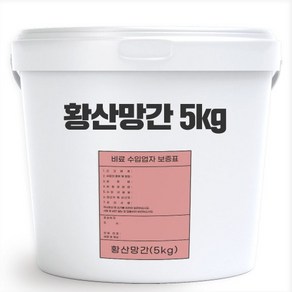 황산망간 5kg - 망간 결핍 황화현상 예방 치료 수용성 분말 액비 제조 양액 관주용 비료, 1개