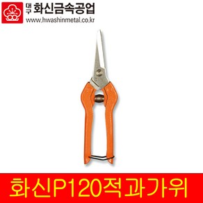 국산 화신 적과가위 P-120 다목적 원예 수공예 적과, 1개