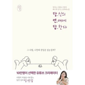 당신의 연애에 답한다:원하는 사람을 사랑에 빠지게 만드는 연애매뉴얼