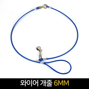 국산 와이어 개줄 6MM / 리드줄 목줄 개줄 대형견, 단품, 1개