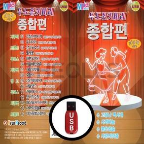 [더올스] 정품 USB / SD 무도장 카바레 종합편 100곡