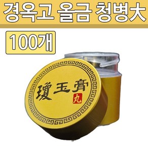 올금 무광 경옥고 청병 대, 100개