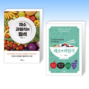 (세트) 채소과일식의 정석 + 건강과 다이어트를 동시에 잡는 7대 3의 법칙 채소·과일식 (전2권)