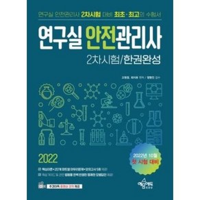 2022 연구실안전관리사 2차시험 한권완성, 예문에듀